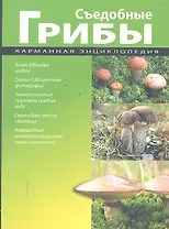 Съедобные грибы