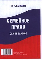 Семейное право. Самое важное.