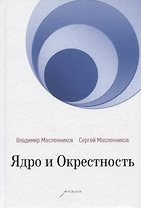 Ядро и Окрестность