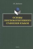 Основы лингвокогнитивного сравнения языков. Монография - 0