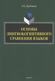 Основы лингвокогнитивного сравнения языков. Монография