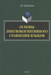 Основы лингвокогнитивного сравнения языков. Монография
