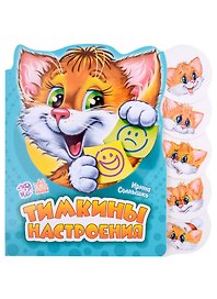 Тимкины настроения
