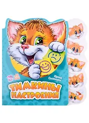 Тимкины настроения