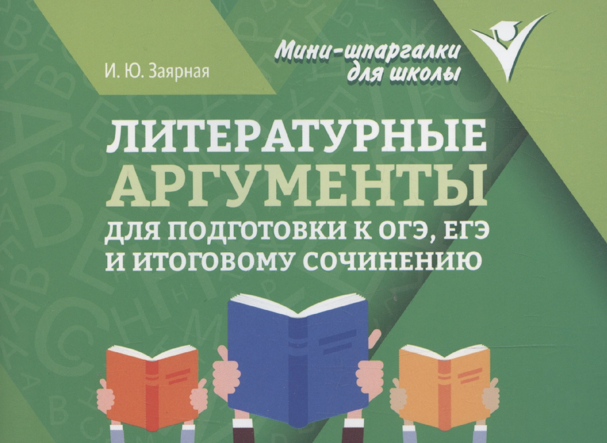 

Литературные аргументы для подготовки к ОГЭ, ЕГЭ и итоговому сочинению