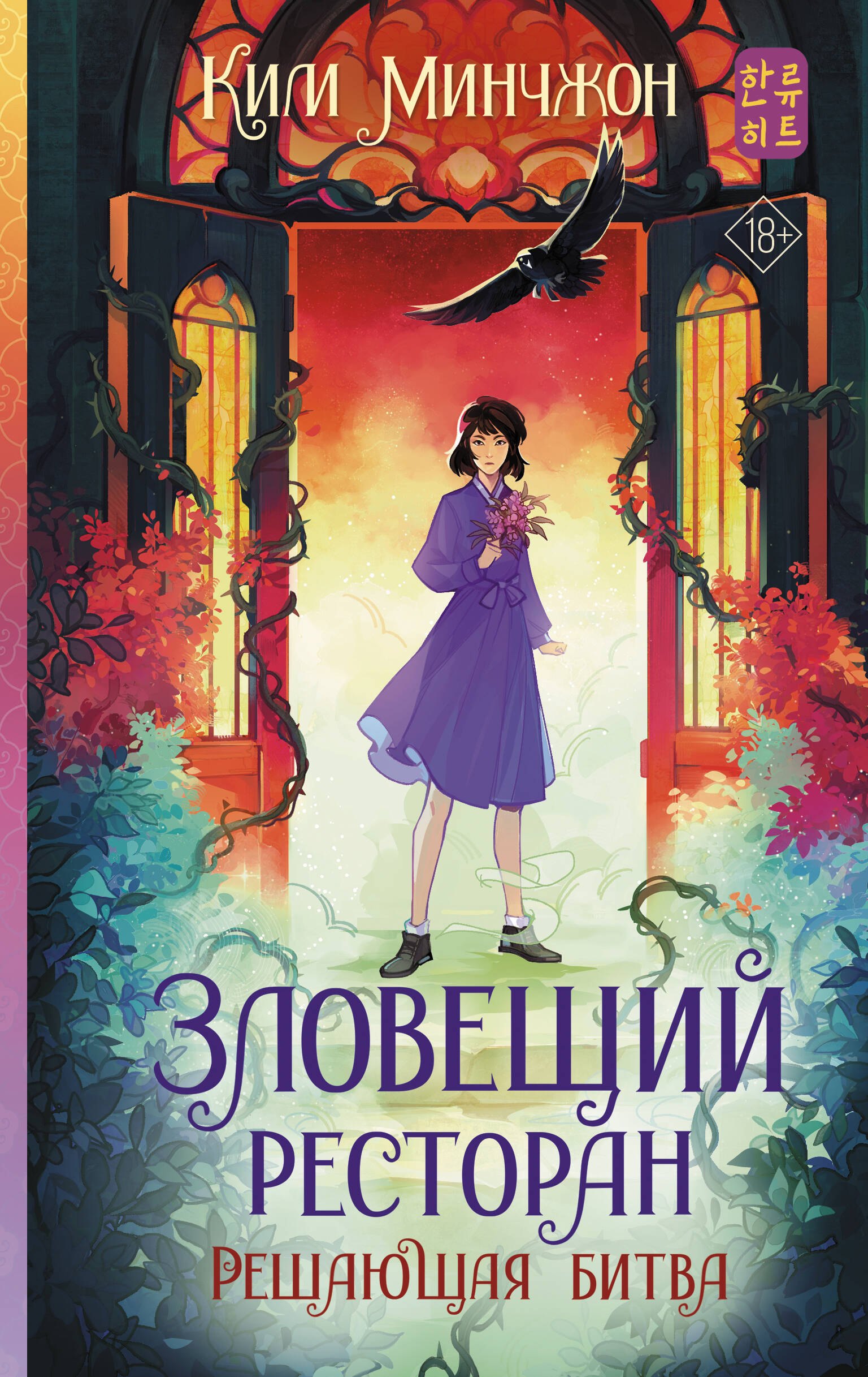 

Зловещий ресторан. Решающая битва (Книга 3)