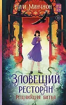 Зловещий ресторан. Решающая битва (Книга 3)