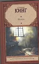Мизери: [роман]