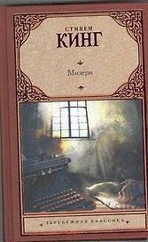 Мизери: [роман]