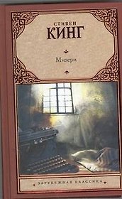 Мизери: [роман]