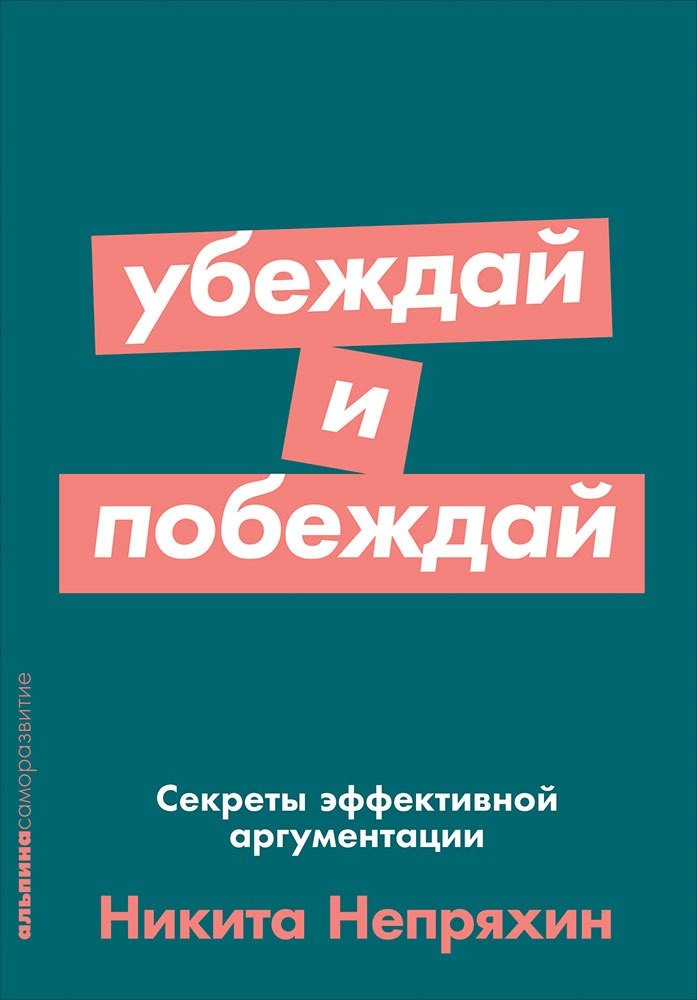 

Убеждай и побеждай: Секреты эффективной аргументации