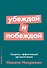 Убеждай и побеждай: Секреты эффективной аргументации - 0