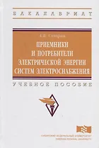 Приемники и потребители электрической энергии систем электроснабжения