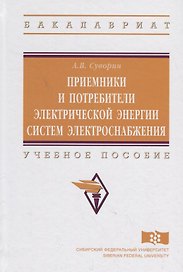 Приемники и потребители электрической энергии систем электроснабжения