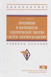 Приемники и потребители электрической энергии систем электроснабжения