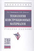 Технология конструкционных материалов. Учебное пособие - 0