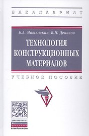 Технология конструкционных материалов. Учебное пособие