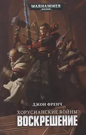 Хорусианские войны. Воскрешение