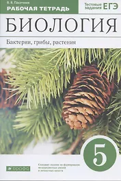 Биология 5 кл. Бактерии грибы растения Р/т (к уч. Пасечника) (10 изд.) (м) Пасечник