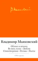 Облако в штанах. Во весь голос. Люблю. Стихотворения. Поэмы. Пьесы