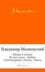 Облако в штанах. Во весь голос. Люблю. Стихотворения. Поэмы. Пьесы