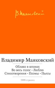 Облако в штанах. Во весь голос. Люблю. Стихотворения. Поэмы. Пьесы