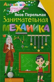 Занимательная механика