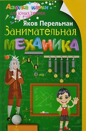 Занимательная механика