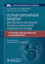 Острый коронарный синдром. Диагностика и неотложная терапия на этапе скорой медицинской помощи. Руководство для врачей и фельдшеров