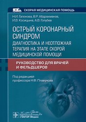 Острый коронарный синдром. Диагностика и неотложная терапия на этапе скорой медицинской помощи. Руководство для врачей и фельдшеров