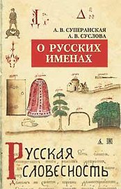 О русских именах — 5-е изд., перераб. (нов/обл.)/Суперанская А., Суслова А.