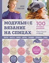 Модульное вязание на спицах. 100 круговых дизайнов и конструктор моделей. Энциклопедия современного вязания
