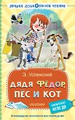 Дядя Фёдор, пёс и кот - 0