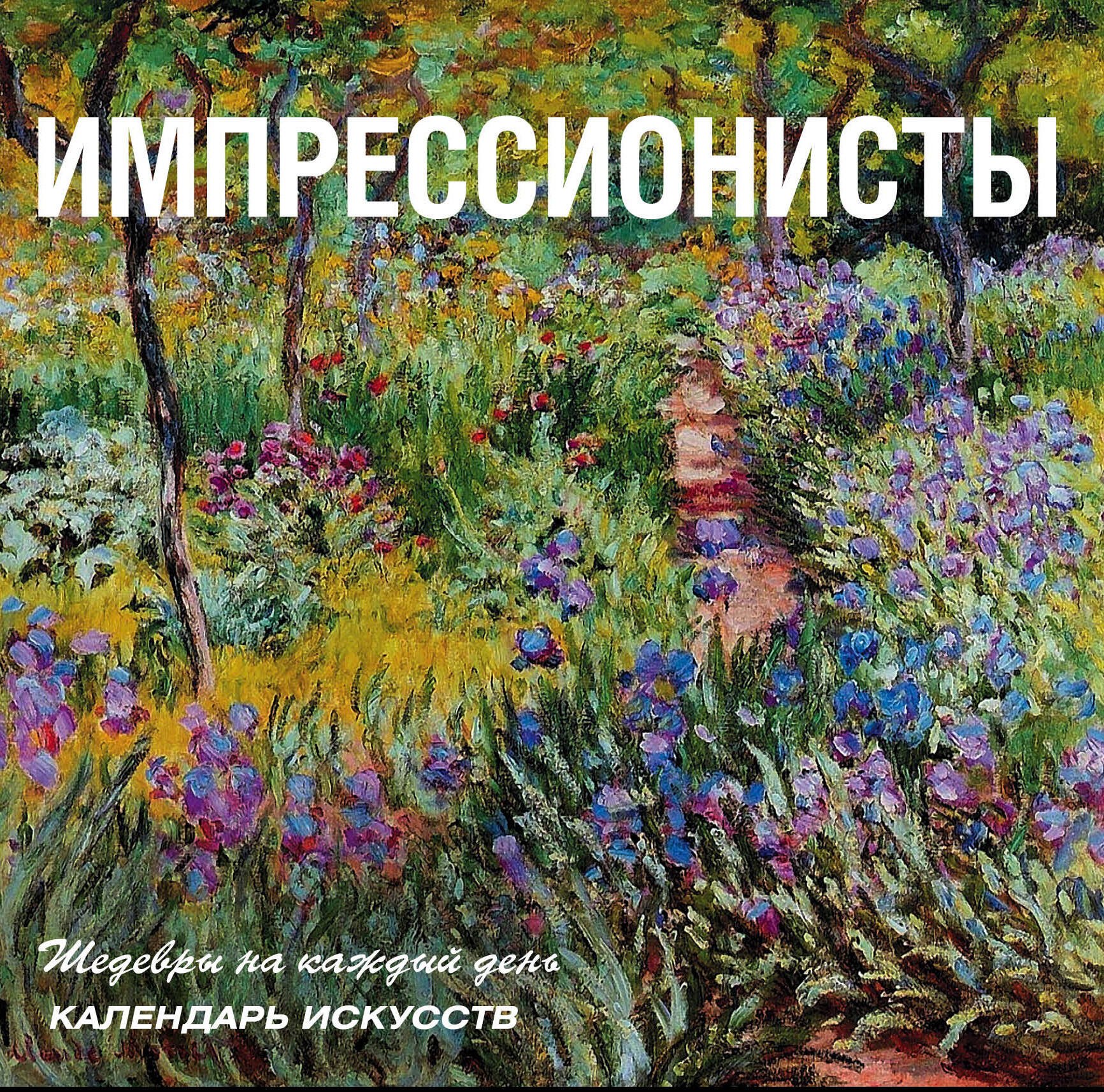 

Импрессионисты: календарь искусств