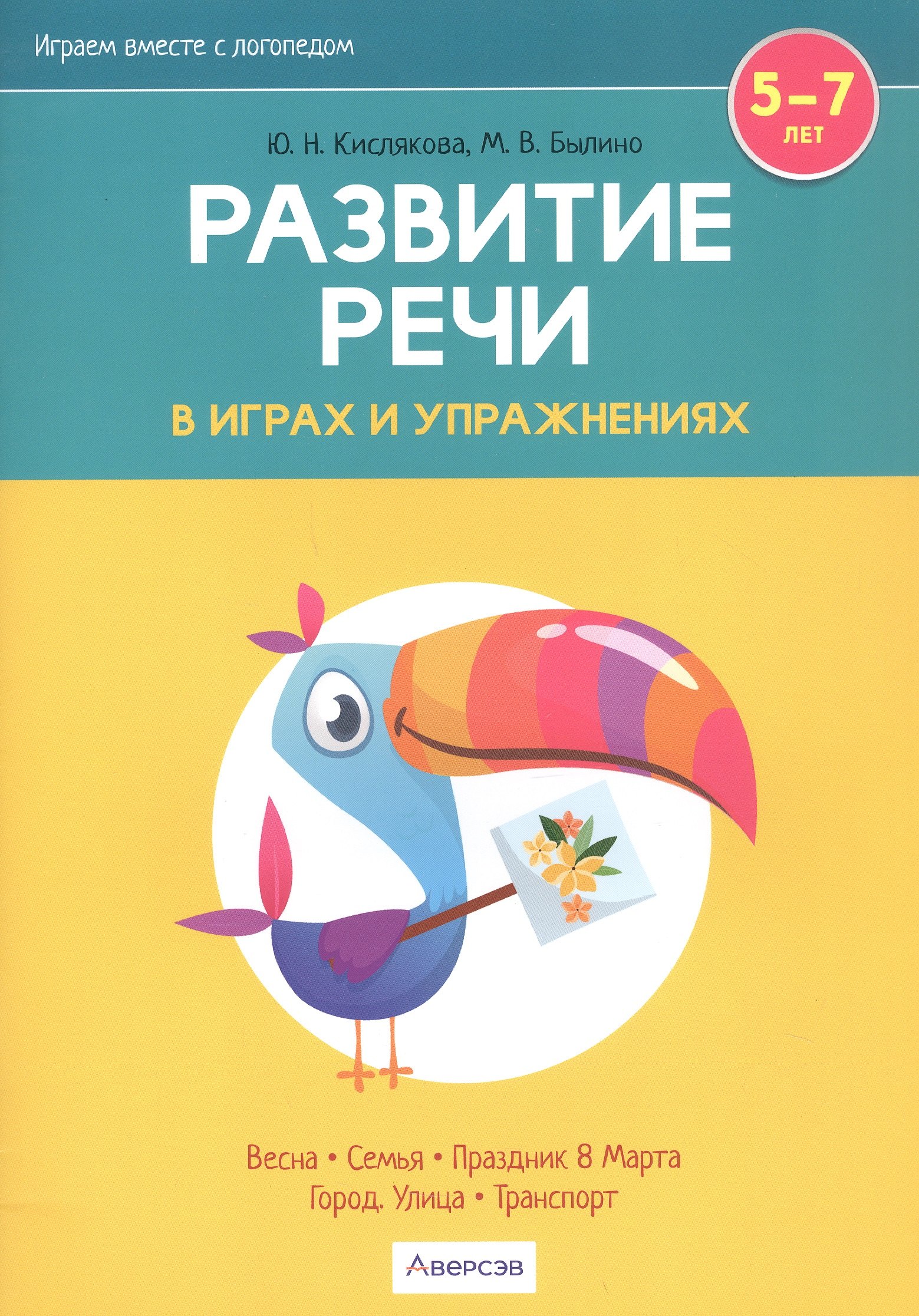 

Развитие речи в играх и упражнениях. 5-7 лет. В восьми частях. Часть 6 (весна, семья, праздник 8 Марта, город, улица, транспорт)