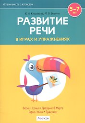Развитие речи в играх и упражнениях. 5-7 лет. В восьми частях. Часть 6 (весна, семья, праздник 8 Марта, город, улица, транспорт)
