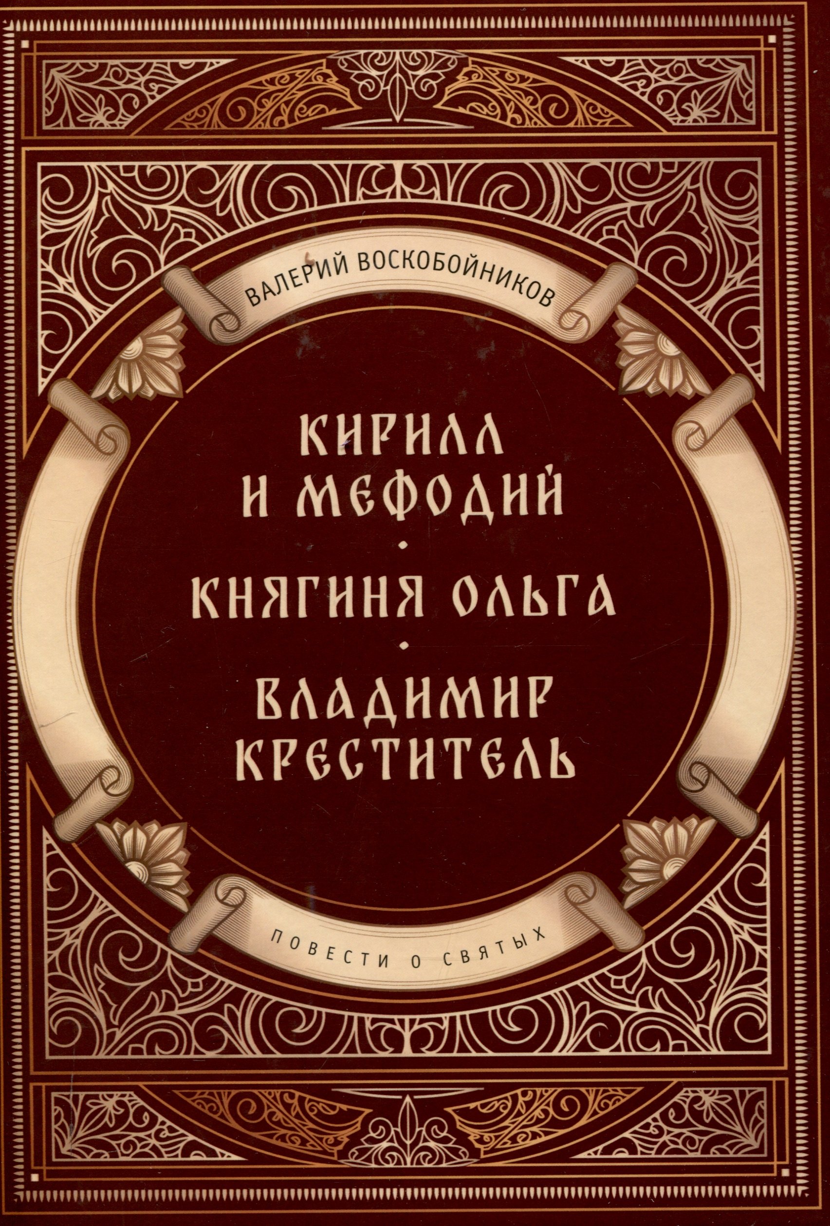 

Повести о святых: Кирилл и Мефодий. Княгиня Ольга. Владимир Креститель