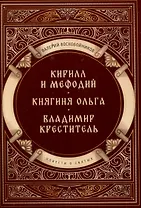 Повести о святых: Кирилл и Мефодий. Княгиня Ольга. Владимир Креститель