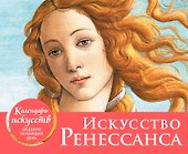 Календарь искусств. Искусство Ренессанса - 0