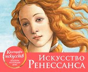 Календарь искусств. Искусство Ренессанса