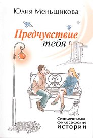 Предчувствие тебя : сентиментально-философские истории