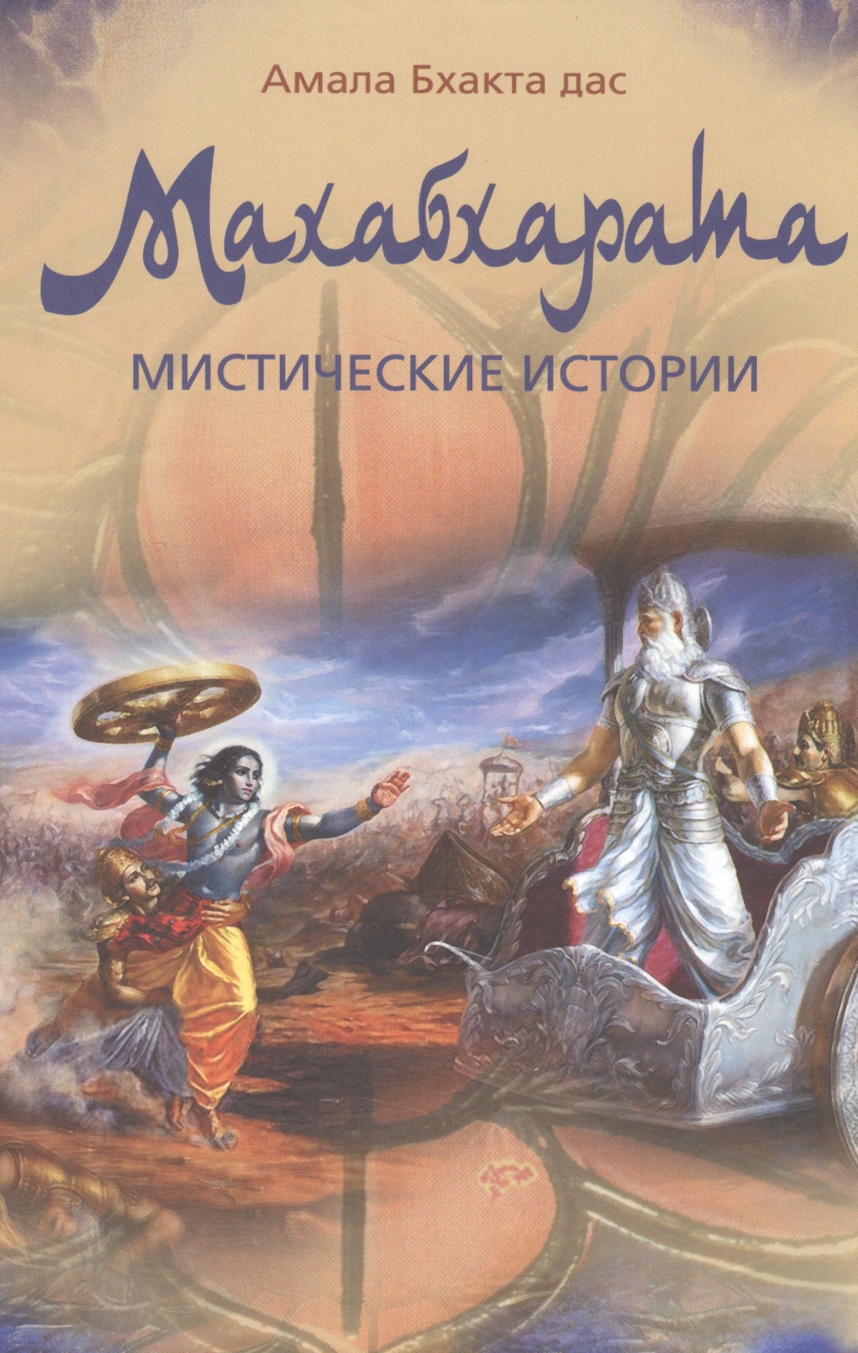 

Махабхарата. Мистические истории. Двадцать уроков мудрости и нравственности