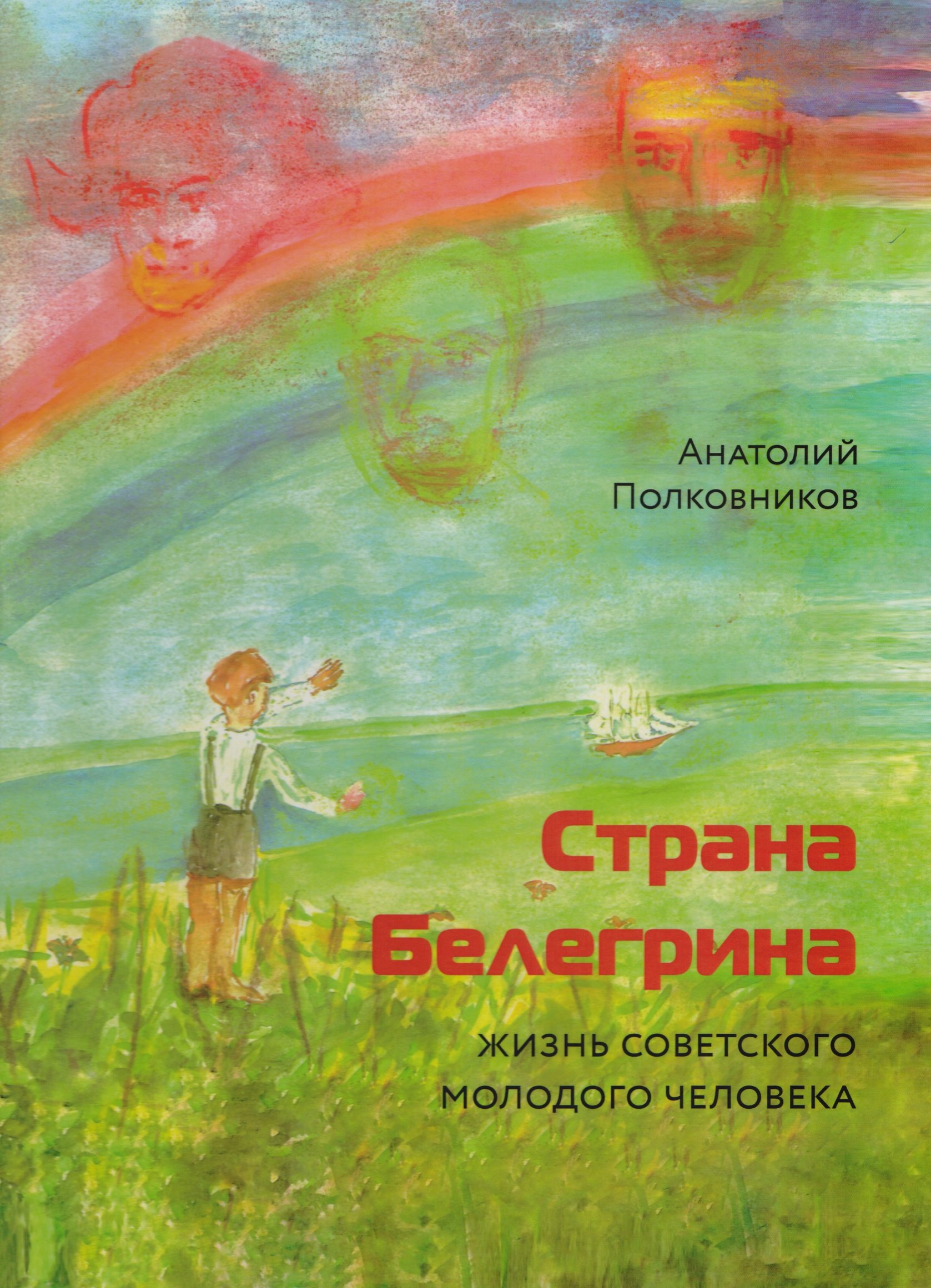 

Страна Белегрина. Жизнь советского молодого человека