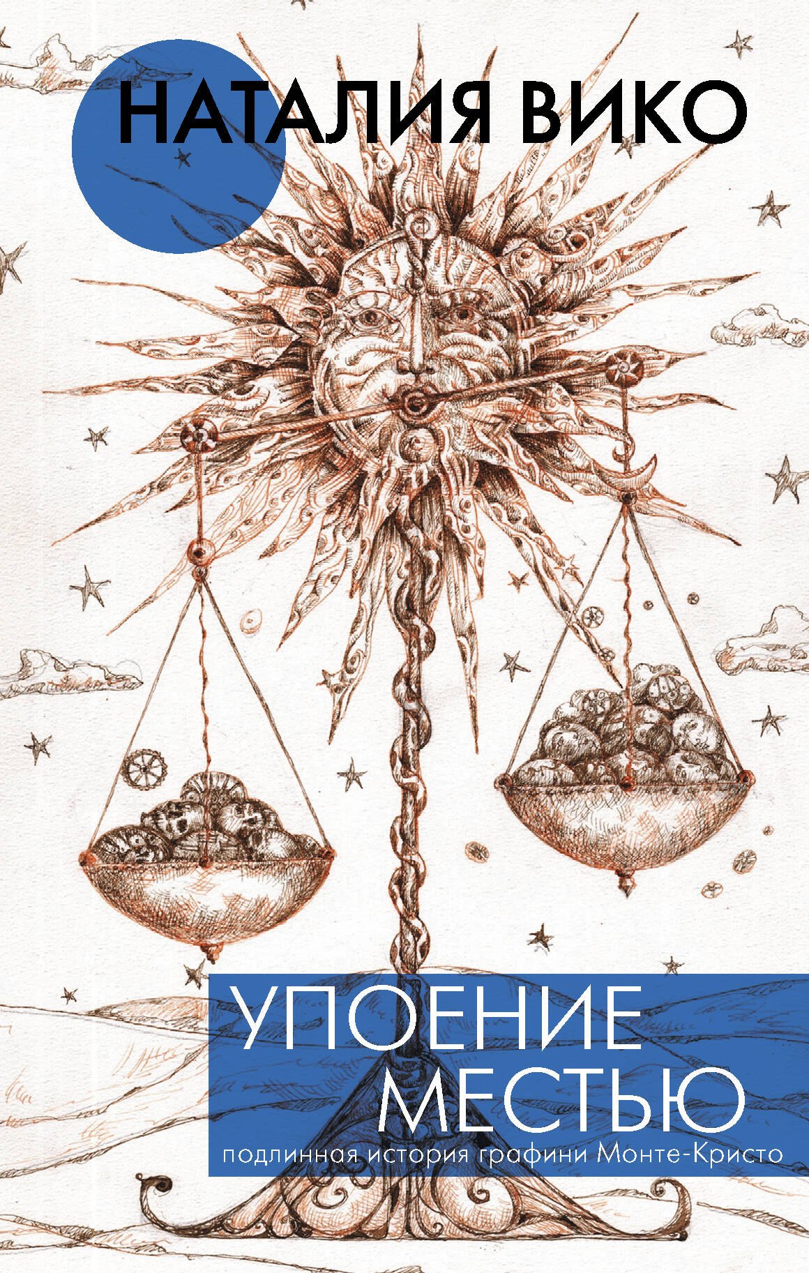  Упоение местью. Подлинная история графини Монте- Кристо