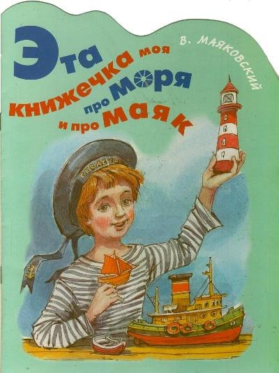 

Эта книжечка моя про моря и про маяк
