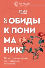 Дар любви. Как построить здоровые отношения без манипуляций