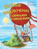 Весёлые приключения Карандаша и Самоделкина