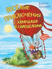 Весёлые приключения Карандаша и Самоделкина