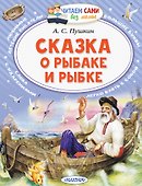 Сказка о рыбаке и рыбке - 0