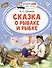 Сказка о рыбаке и рыбке - 0
